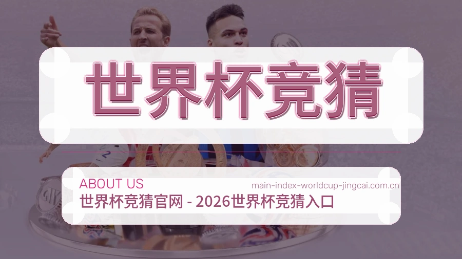 世界杯竞猜 体育资讯编辑团队