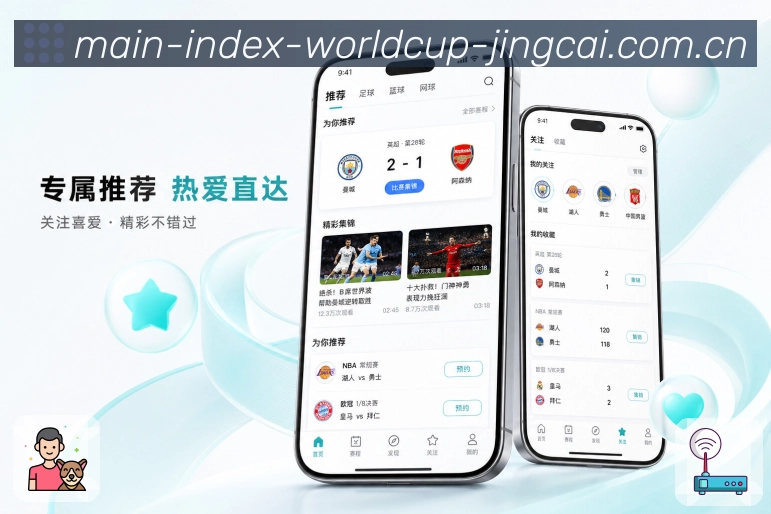 世界杯竞猜App功能亮点：快捷操作、关注提醒、赛事分享与讨论入口