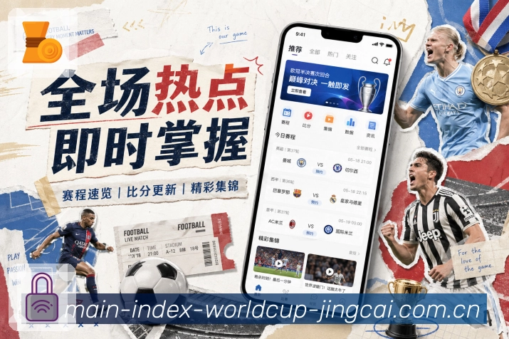 世界杯竞猜 世界杯买球赛事封面