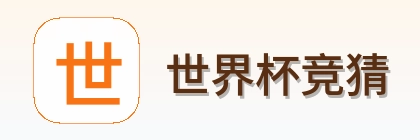 世界杯竞猜 官方标识